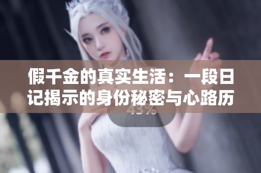 假千金的真实生活：一段日记揭示的身份秘密与心路历程