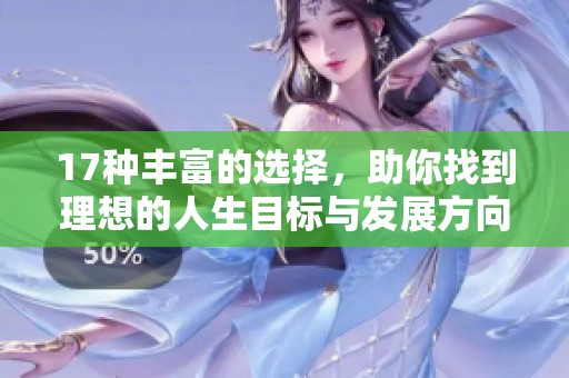 17种丰富的选择，助你找到理想的人生目标与发展方向
