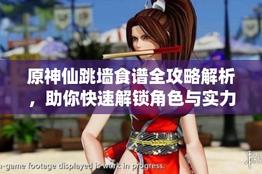 原神仙跳墙食谱全攻略解析，助你快速解锁角色与实力提升技巧