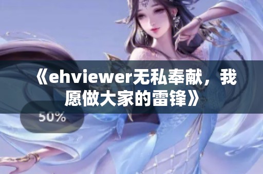 《ehviewer无私奉献，我愿做大家的雷锋》