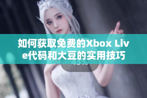 如何获取免费的Xbox Live代码和大豆的实用技巧