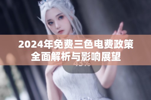 2024年免费三色电费政策全面解析与影响展望