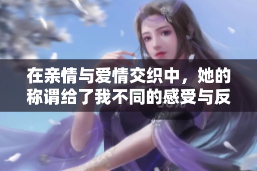 在亲情与爱情交织中，她的称谓给了我不同的感受与反思