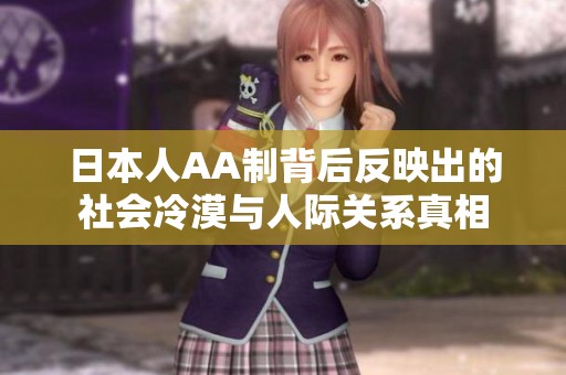 日本人AA制背后反映出的社会冷漠与人际关系真相