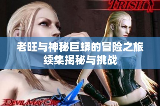 老旺与神秘巨蟒的冒险之旅续集揭秘与挑战