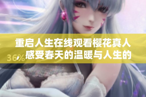 重启人生在线观看樱花真人，感受春天的温暖与人生的奇迹