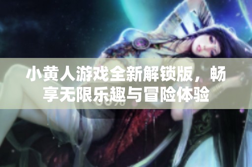 小黄人游戏全新解锁版，畅享无限乐趣与冒险体验