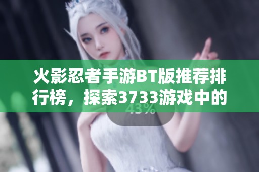 火影忍者手游BT版推荐排行榜，探索3733游戏中的最佳火影BT游戏选择