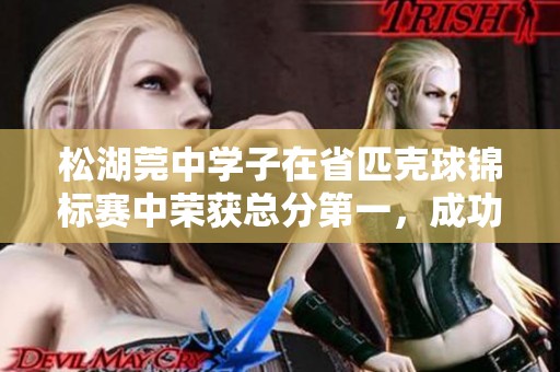松湖莞中学子在省匹克球锦标赛中荣获总分第一，成功连夺三项冠军喜报发布