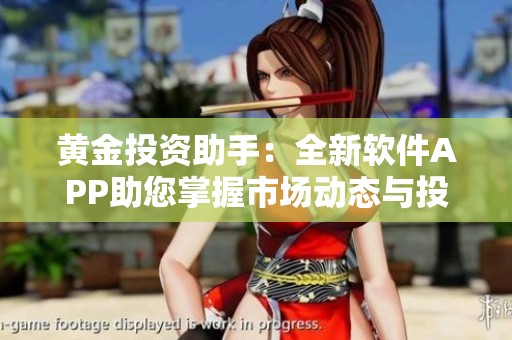 黄金投资助手：全新软件APP助您掌握市场动态与投资机会