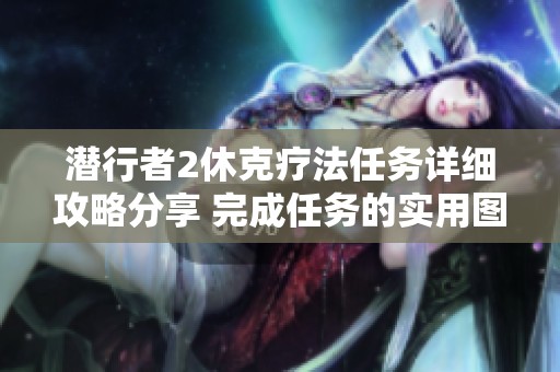 潜行者2休克疗法任务详细攻略分享 完成任务的实用图文指南与技巧解析