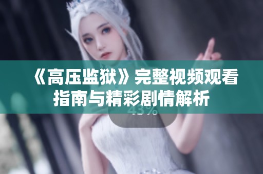 《高压监狱》完整视频观看指南与精彩剧情解析