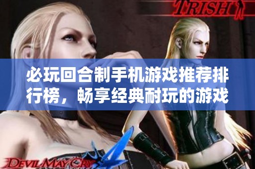 必玩回合制手机游戏推荐排行榜，畅享经典耐玩的游戏乐趣与策略挑战