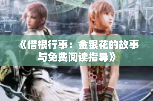 《借根行事：金银花的故事与免费阅读指导》