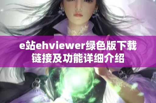 e站ehviewer绿色版下载链接及功能详细介绍
