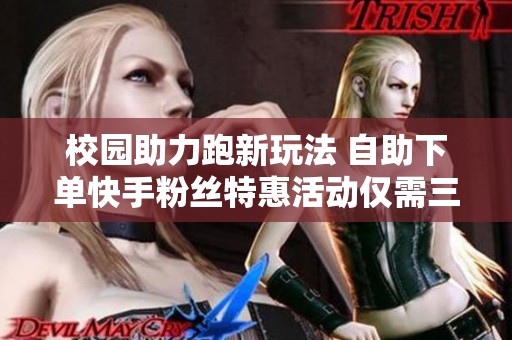 校园助力跑新玩法 自助下单快手粉丝特惠活动仅需三元即可获得100粉丝