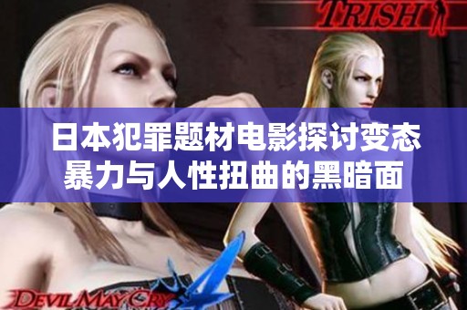 日本犯罪题材电影探讨变态暴力与人性扭曲的黑暗面