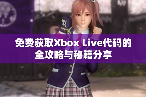 免费获取Xbox Live代码的全攻略与秘籍分享
