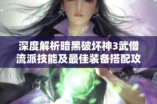 深度解析暗黑破坏神3武僧流派技能及最佳装备搭配攻略推荐