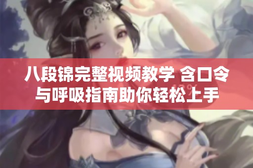 八段锦完整视频教学 含口令与呼吸指南助你轻松上手