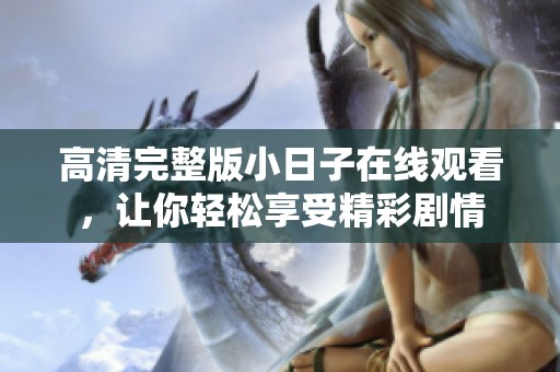 高清完整版小日子在线观看，让你轻松享受精彩剧情