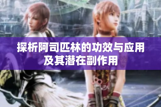 探析阿司匹林的功效与应用及其潜在副作用