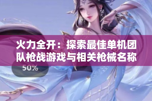 火力全开：探索最佳单机团队枪战游戏与相关枪械名称的精彩世界