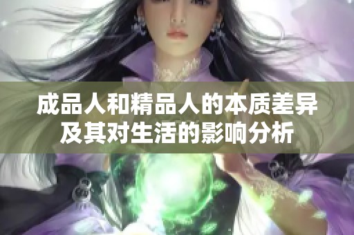 成品人和精品人的本质差异及其对生活的影响分析
