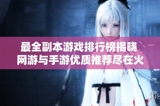 最全副本游戏排行榜揭晓 网游与手游优质推荐尽在火把云手游网
