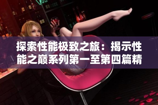 探索性能极致之旅：揭示性能之巅系列第一至第四篇精华