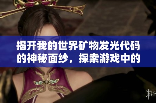 揭开我的世界矿物发光代码的神秘面纱，探索游戏中的奇妙光影世界