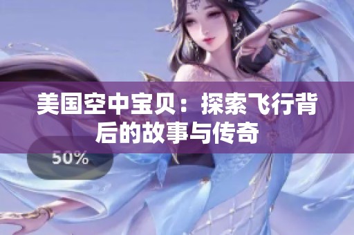 美国空中宝贝：探索飞行背后的故事与传奇