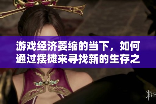 游戏经济萎缩的当下，如何通过摆摊来寻找新的生存之道与乐趣