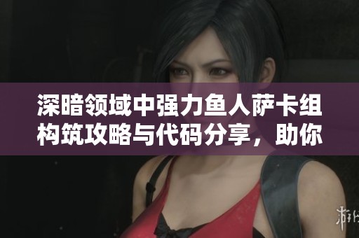 深暗领域中强力鱼人萨卡组构筑攻略与代码分享，助你在炉石传说中征战四方