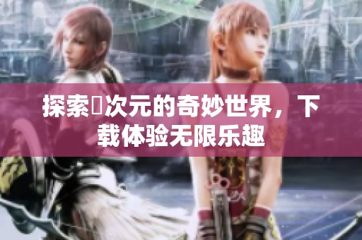 探索囧次元的奇妙世界，下载体验无限乐趣