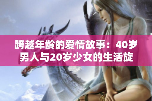 跨越年龄的爱情故事：40岁男人与20岁少女的生活旋律
