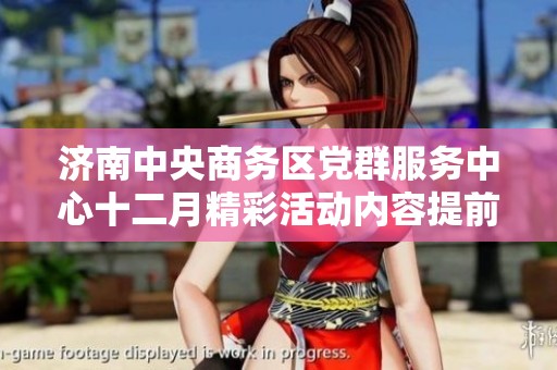 济南中央商务区党群服务中心十二月精彩活动内容提前揭晓，敬请关注参与