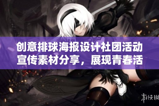 创意排球海报设计社团活动宣传素材分享，展现青春活力与团队精神的完美结合