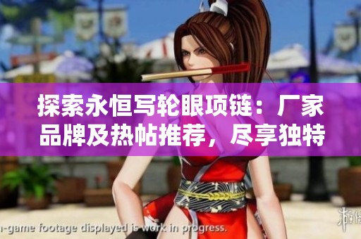 探索永恒写轮眼项链：厂家品牌及热帖推荐，尽享独特魅力与风格