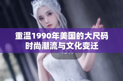 重温1990年美国的大尺码时尚潮流与文化变迁