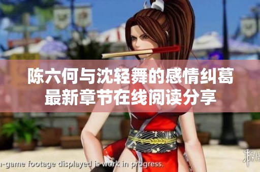 陈六何与沈轻舞的感情纠葛最新章节在线阅读分享