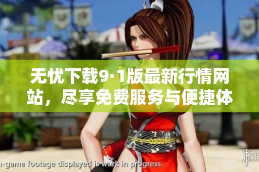 无忧下载9·1版最新行情网站，尽享免费服务与便捷体验