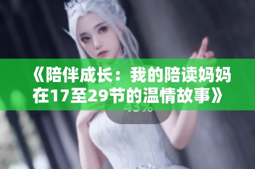 《陪伴成长：我的陪读妈妈在17至29节的温情故事》