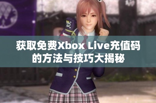 获取免费Xbox Live充值码的方法与技巧大揭秘