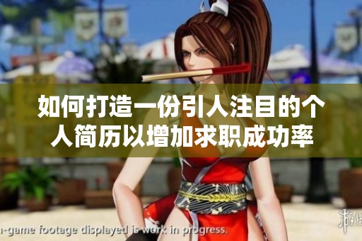 如何打造一份引人注目的个人简历以增加求职成功率