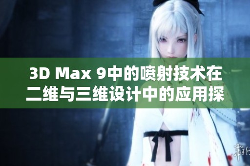 3D Max 9中的喷射技术在二维与三维设计中的应用探索
