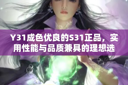 Y31成色优良的S31正品，实用性能与品质兼具的理想选择