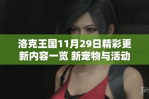洛克王国11月29日精彩更新内容一览 新宠物与活动一同开启探险之旅