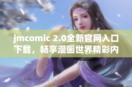 jmcomic 2.0全新官网入口下载，畅享漫画世界精彩内容