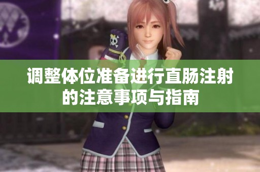 调整体位准备进行直肠注射的注意事项与指南